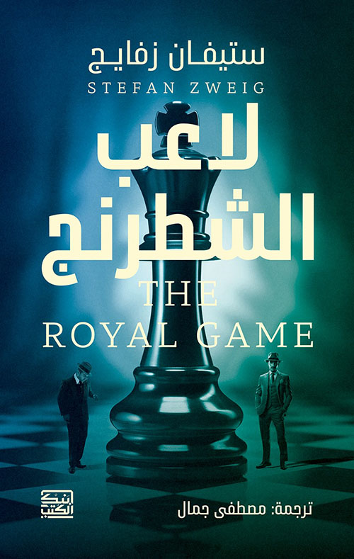 لاعب الشطرنج