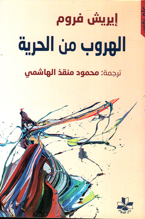 الهروب من الحرية