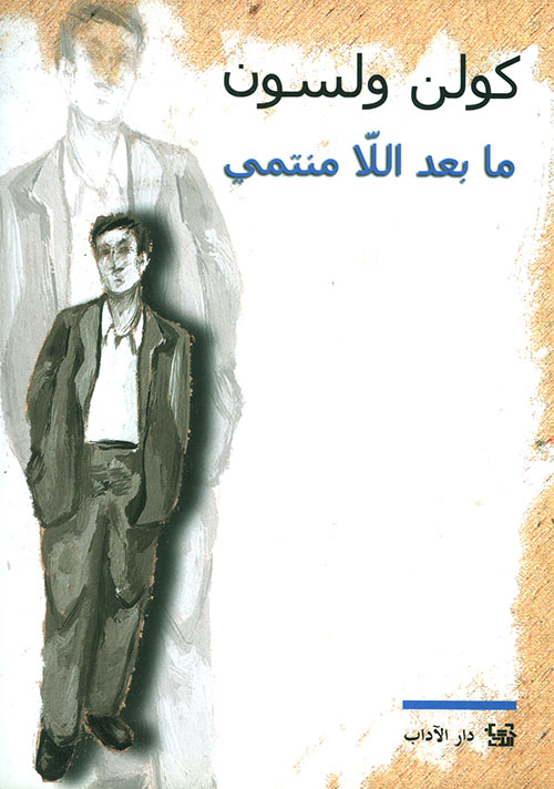 ما بعد اللامنتمي