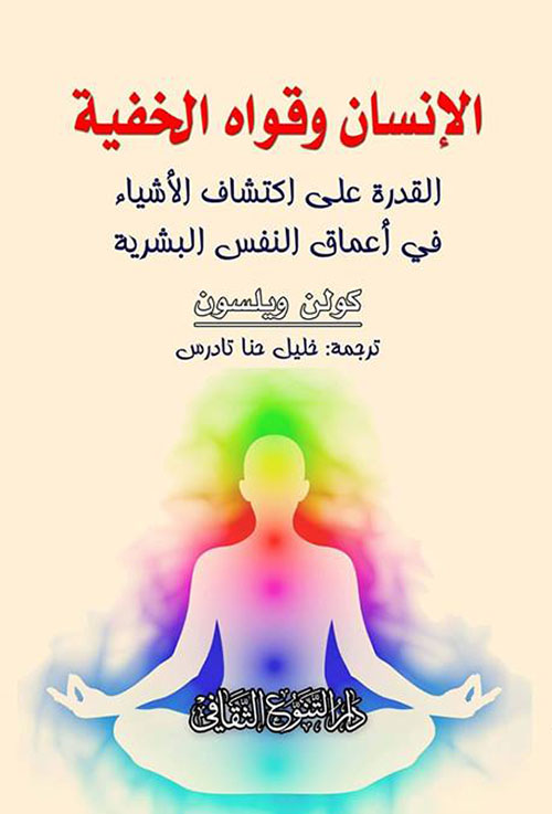 الإنسان وقواه الخفية