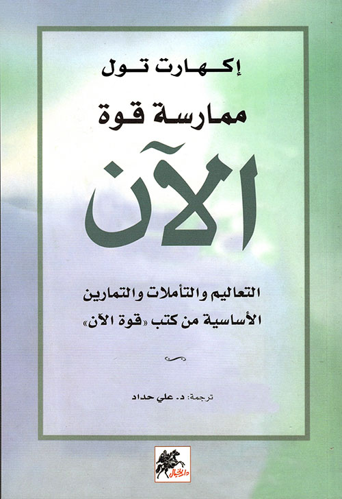 ممارسة قوة الآن