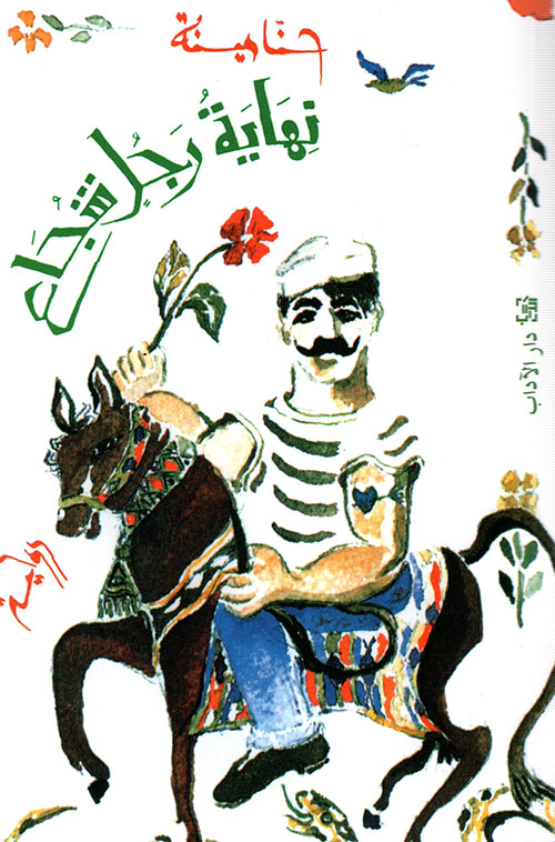 نهاية رجل شجاع