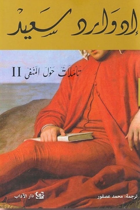 تأملات حول المنفى الجزء الثاني