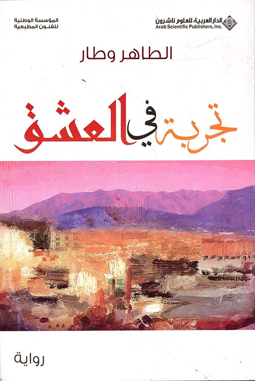 تجربة في العشق