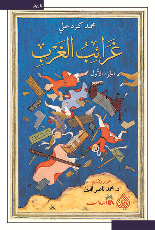 غرائب الغرب جزأين