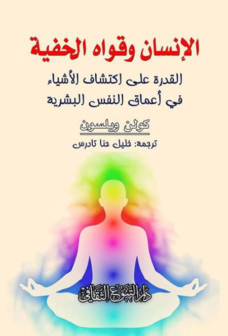 الإنسان وقواه الخفية

