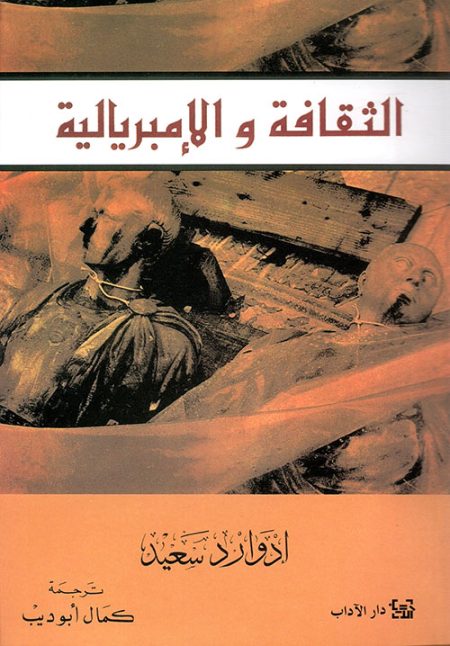 الثقافة والإمبريالية

