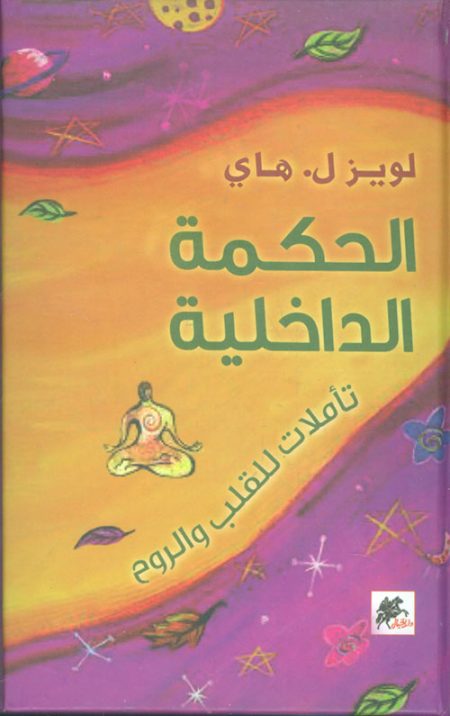 الحكمة الداخلية تأملات للقلب والروح