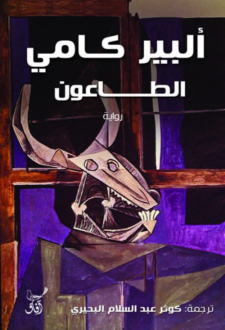 الطاعون