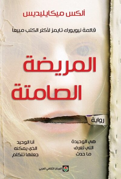 المريضة الصامتة

