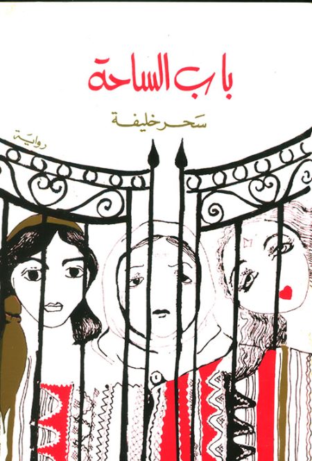 باب الساحة
