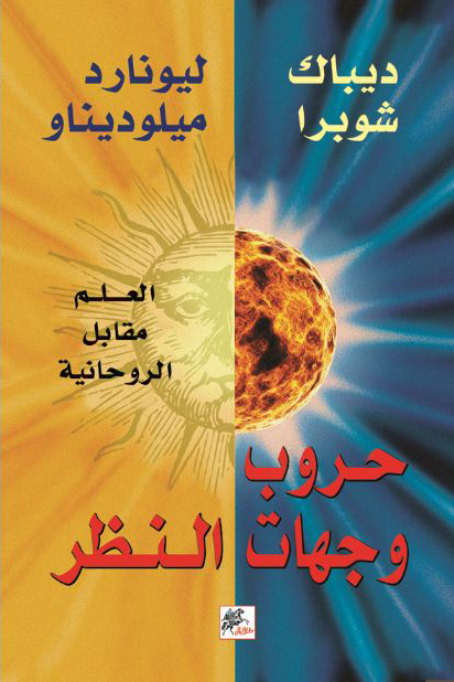 حروب وجهات النظر