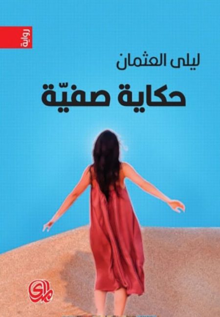 حكاية صفية