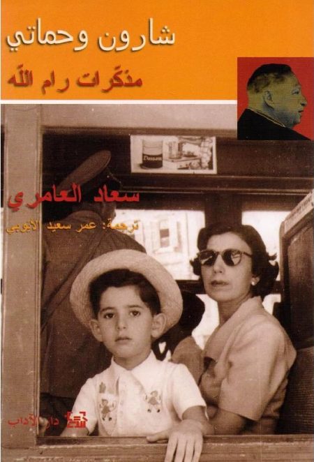 شارون وحماتي مذكرات رام الله