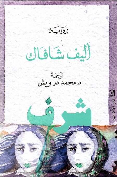 شرف