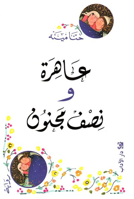 عاهرة ونصف مجنون
