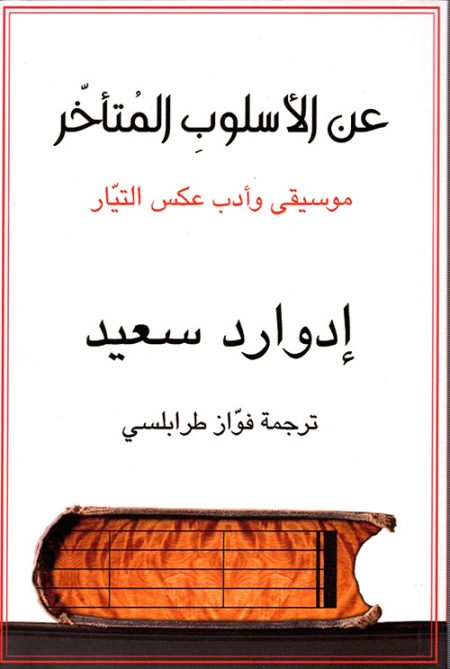 عن الأسلوب المتأخر