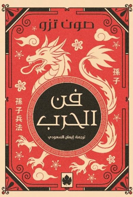 فن الحرب