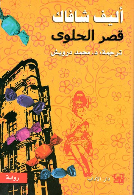 قصر الحلوى
