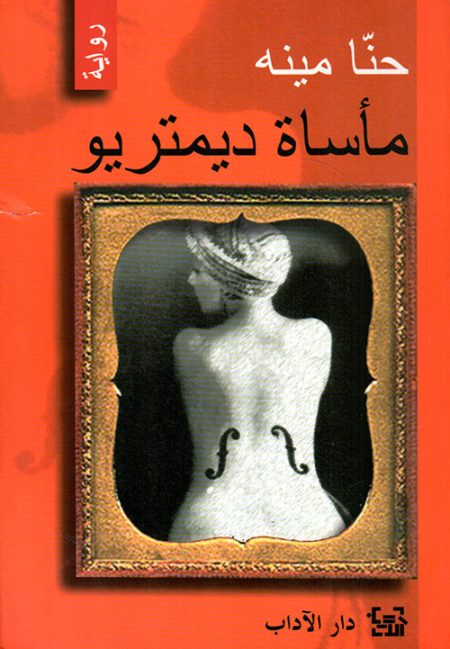 مأساة ديمتريو
