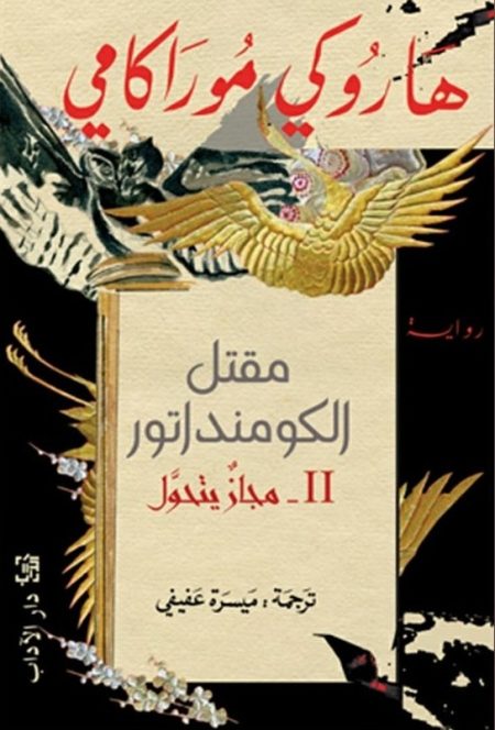 مقتل الكومنداتور II