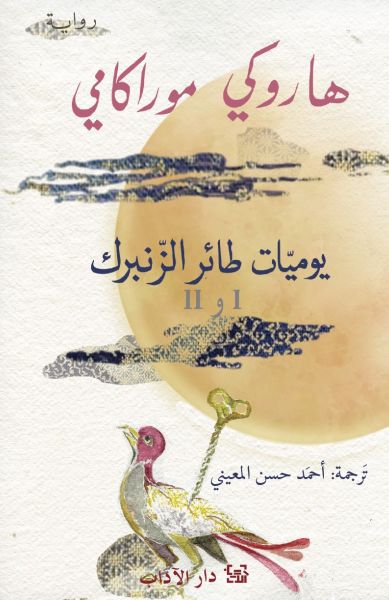 يوميات طائر الزنبرك جزأين