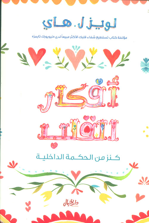 أفكار القلب كنز من الحكمة الداخلية