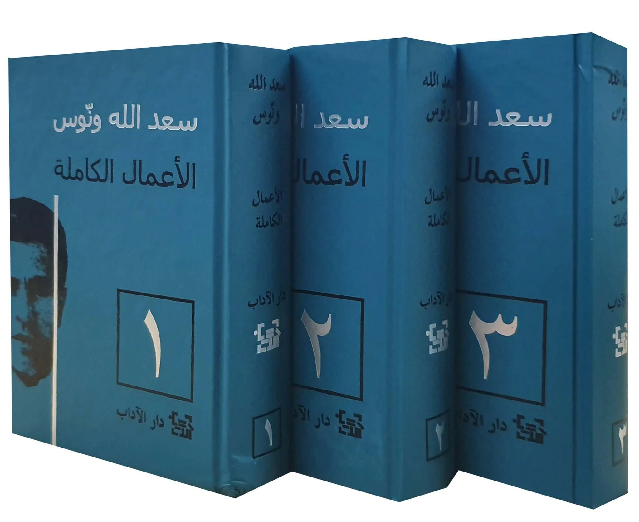 سعد الله ونوس الأعمال الكاملة ثلاثة أجزاء