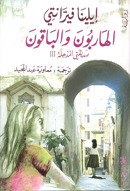رباعية نابولي الجزء الثالث الهاربون والباقون