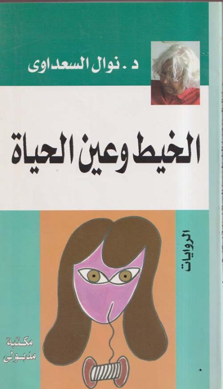 الخيط وعين الحياة