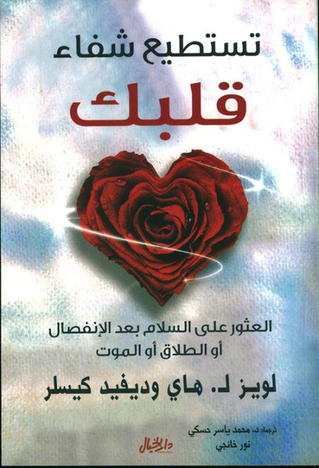 تستطيع شفاء قلبك العثور على السلام بعد الإنفصال أو الطلاق أو الموت
