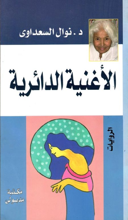 الأغنية الدائرية