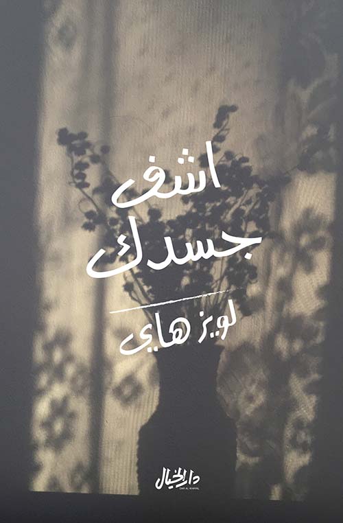 إشف جسدك الأسباب الفكرية للأمراض الماورائية للتغلب عليها