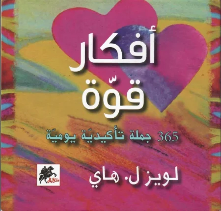أفكار قوة 365 جملة تأكيدية يومية
