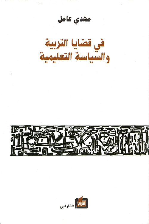 In matters of education and educational policy