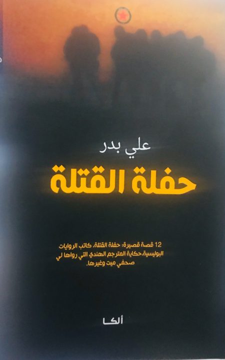 The Killers' Party 12 Short Stories