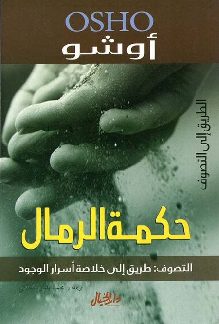 The Wisdom of the Sands