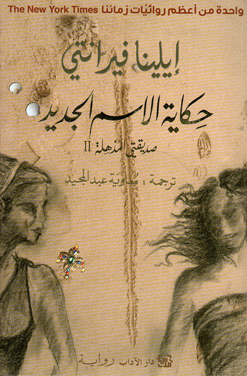 رباعية نابولي الجزء الثاني حكاية الاسم الجديد