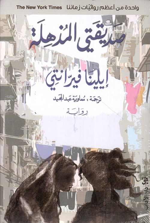 رباعية نابولي الجزء الأول صديقتي المذهلة