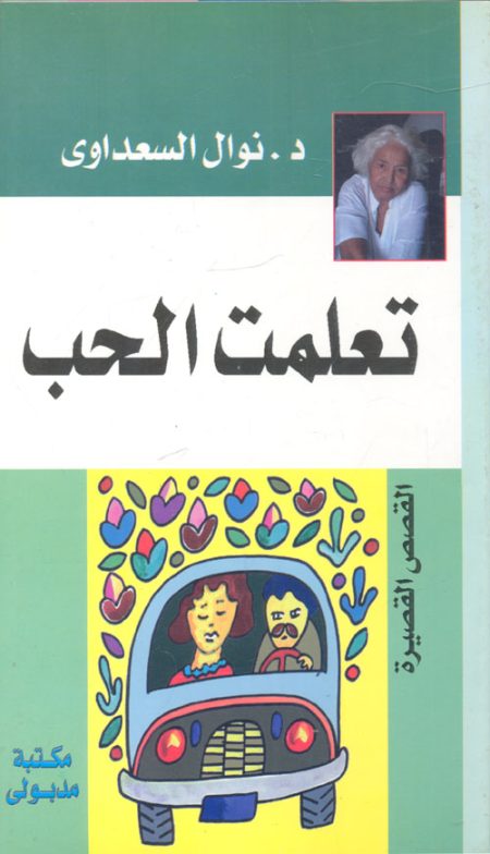 تعلمت الحب