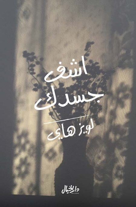 إشف جسدك الأسباب الفكرية للأمراض الماورائية للتغلب عليها
