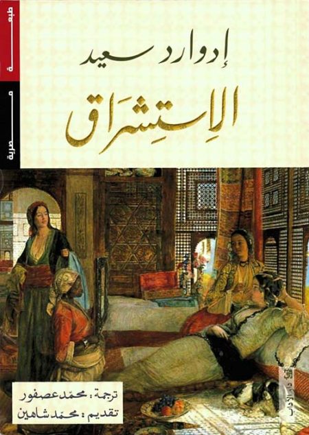 الإستشراق