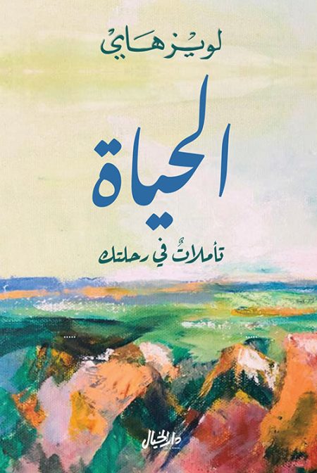 الحياة تأملات في رحلتك
