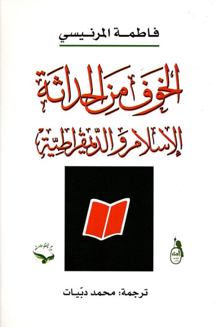 الخوف من الحداثة الإسلام والديمقراطية