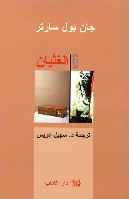 الغثيان