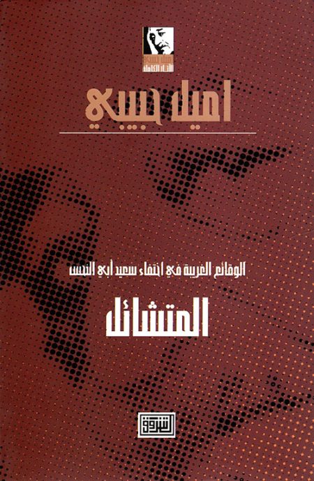 الوقائع الغريبة في اختفاء سعيد أبي النحس المتشائل
