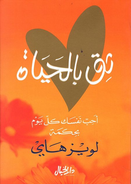 ثق بالحياة