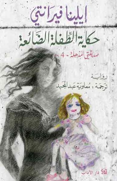 رباعية نابولي الجزء الرابع حكاية الطفلة الضائعة