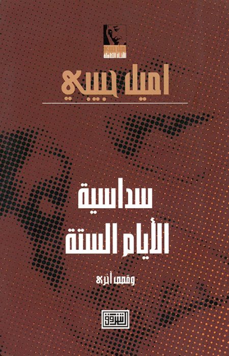 سداسية الأيام الستة وقصص أخرى