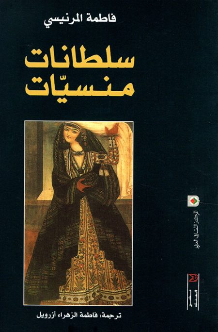 سلطانات منسيات